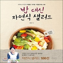 새책-스테이책터 [밥 대신 자연식 샐러드] 600kcal 미만의 요리 100-김옥경 지음 송현승 감수, 밥 대신 자연식 샐러드