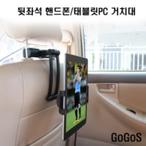 고고스 뒷좌석 태블릿 거치대 헤드레스트 BMW M5 X3M X4M X5M X6M