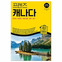 [중앙북스] 프렌즈 캐나다 : 밴쿠버.토론토.몬트리올.퀘벡.로키-2022~2023년 최신판, 없음