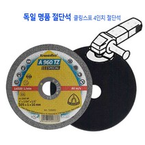 클링스포 4인치 절단석 그라인더날 컷팅휠 컷팅날 연마석 디스크 휠페파 수세미 브러쉬