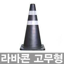 동광/라바콘 고무형 검정색 DK-510
