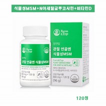 관절 연골 엔 식물성 엠에스엠 120정 N 아세틸 글루코사민 비타민D 디메틸설폰 먹는 식이 유황 영양제 추천, 1개