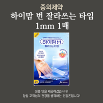 중외제약 하이맘번 1mm 잘라쓰는 타입 1매입