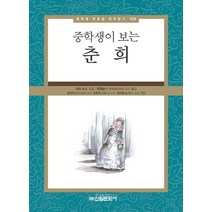 중학생이 보는 춘희, 신원문화사