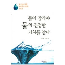 물이 말라야 물의 진정한 가치를 안다:물 문화에 대한 재미있고 유익한 이야기, 재웅플러스, 김추윤,유경근 저