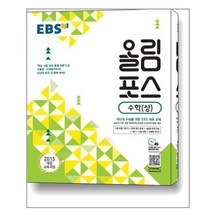 EBS 올림포스 수학 (상) (2022년용) / 한국교육방송공사(중고등), 수학영역