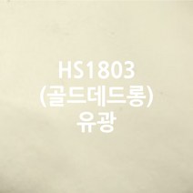 (낱미터전용) 이지픽스 현대시트 일반용 단색내부용 금은분 메탈유광 헤어라인 칼라시트 그래픽스티커, HS1803골드데드롱