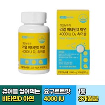 어린이 키즈 츄어블 비타민 D 아연 90정 1통 3개월분 고함량 4000IU 요구르트맛 초등학생 중학생 성인 임산부