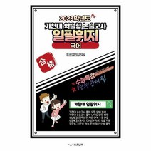 일필휘지 국어 2023학년도가천대약술형논술고사, 상품명