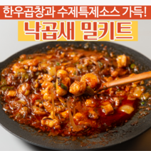 낙곱새 캠핑 국물요리 밀키트 2-3인분 세트, 낙곱새밀키트 1팩