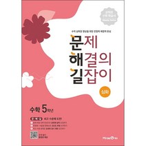 2022 문제 해결의 길잡이 심화 수학 5학년 + 학습노트 증정