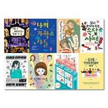2021년 중학교 1학년 교과 연계 도서 세트 (전8권) 필독 권장 청소년 전집, 단품없음