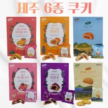 제키스 감귤타르트 감귤파이 한라봉 딸기 마카롱 쿠키 수제쿠키 8개 1박스, 3.자색고구마타르트 8개입