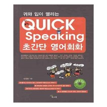 유니오니아시아 QUICK Speaking 퀵 스피킹 초간단 영어회화