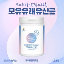 포스트바이오틱스유산균 모유유래유산균 천연아미노산 프리바이오틱스 프로바이오틱스 멀티바이오틱스 마이크로바이옴 비피더스유산균 성인유산균추천 요거트유산균