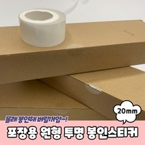 투명 20mm 투명원형스티커 봉인씰 원형투명스티커 봉인스티커 원형 포장용, 상세페이지 참조, 상세페이지 참조