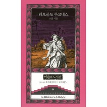 소금 기둥 / 바다출판사, 바벨의도서관(바다출판사), 레오폴도 루고네스(Leopoldo Lugones)