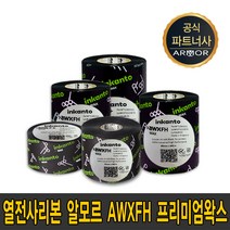 알모르 AWX FH 잉칸토 프리미엄 왁스 필름 40mm~110mm waxresin 리본 먹지, AWX FH110*300
