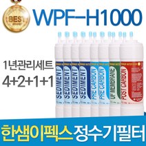 한샘이펙스 WPF-H1000 고품질 정수기 필터 호환 1년관리세트