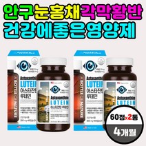 안구 눈 홍채 각막 황반 건강 루테인 아스타잔틴 캡슐 마리골드 헤마토코쿠스 안토시아닌 면역력 칼슘 뼈 항산화 노화 방지 안티에이징 고령 노령 노인 어르신 할머니 할아버지 홈쇼핑