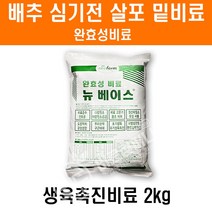 배추비료퇴비2kg[뉴베이스] - 배추 무 상추 마늘 양파 밑비료 복합비료 식물영양제 땅부자 모두싹 김장배추 텃밭 바사코트, 뉴베이스2kg(1포)