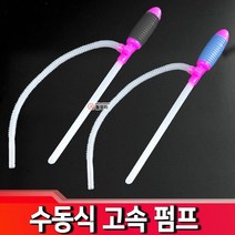철모아 수동식 펌프 고속펌프 고급형 자바라 기름통 오일 석유통 자바라호스 보일러 난방유 난로 물통 말통 자바라