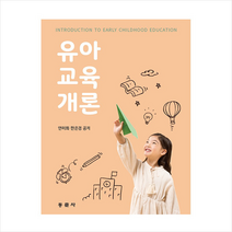 동문사 유아교육개론 (연미희 외) +미니수첩제공, 연미희