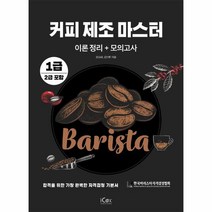 커피 제조 마스터 : 이론 정리 + 모의고사 1급 2급 포함, 아이콕스