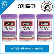 호주 명품 스위스 Relax and sleep 60정 3개특가, 3병