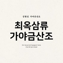 김형섭 / 최옥삼류 가야금산조 (WB2645K)(예약)9/14발송예정