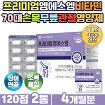 뉴질랜드초록홍합 관절 글루코사민 식이유황 MSM영양제 프리미엄 엠에스엠 비타민D 아연 아라비아검 푸른홍합 초록입홍합 홍화씨 추출물 식약처인증 기능성 연골 건강식품