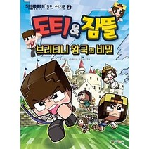 [개똥이네][중고-상] 도티&잠뜰 브리니티 왕국의 비밀