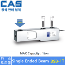 카스 로드셀 BSA-1T (MAX Capacity : 1ton) 방수 IP65설계 / 압축타입 / 플렛폼 / 호퍼스케일 / 탱크스케일 / OIML 인증 / NTEP인증제품
