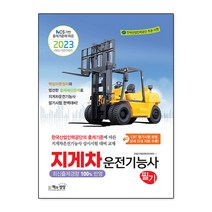 2023 지게차운전기능사 필기