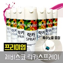 제비스코 락카 스프레이 spray 도색 도장 특수노즐, 진청색