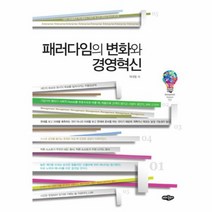 패러다임의 변화와 경영혁신, 상품명