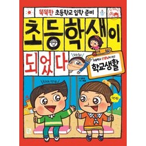 똑똑한 초등학교 입학 준비 초등학생이 되었다: 학교생활, 키움