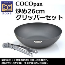 코코팬 극 SONS COCOpan 볶음 26cm 그리퍼 세트 C102-004 / C100-003