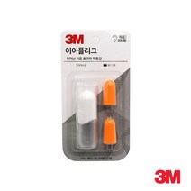 1+1 3M 독서실 방음 귀마개 소음차단귀마개 산업귀마개 공업용귀마개 청력보호 귀막이