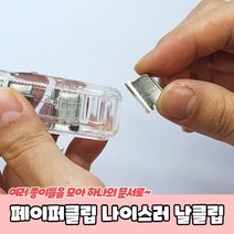 페이퍼클립 나이스러 날클립, 상세페이지 참조, 상세페이지 참조, 상세페이지 참조
