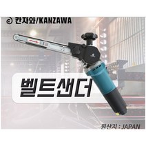 kanzawa 벨트샌더 K-840 일본 칸자와 폭15mm 목재 플라스틱 금속 좁은공간작업 벨트샌딩기 센더 연마기 싼다 그라인더연결용 샌딩기