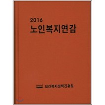 노인복지연감 2016, 한국산업과학기술원