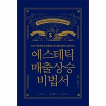 에스테틱 매출 상승 비법서 - 장윤성, 단품, 단품