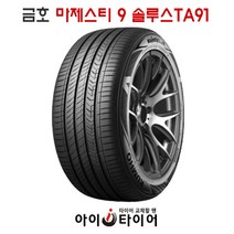 [금호] 마제스티9 솔루스 _ TA91, 245/40R20