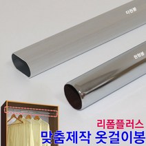 리폼플러스 옷걸이봉 맞춤제작 장농봉 원형봉 타원봉 봉 파이프 행거, 단구250mm용 소켓