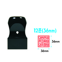 흑인조 13푼(39mm) 직인도장 회사도장 사각직인, 한글고인체