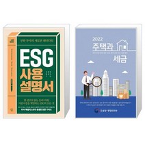 ESG 사용설명서 + 2022 주택과 세금 (마스크제공)