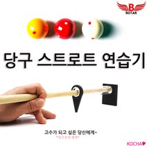 코차 보타르 당구 스트로크 연습기 큐연습 당구연습