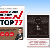 [주식과 돈 의 모든 것] 주린이가 가장 알고 싶은 최다질문 TOP 77 + 돈의 시나리오 (전2권)