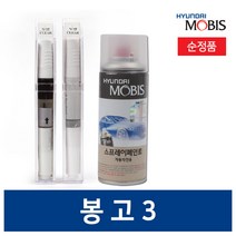 현대모비스 기아 봉고3 카페인트 붓 스프레이 투명, MA